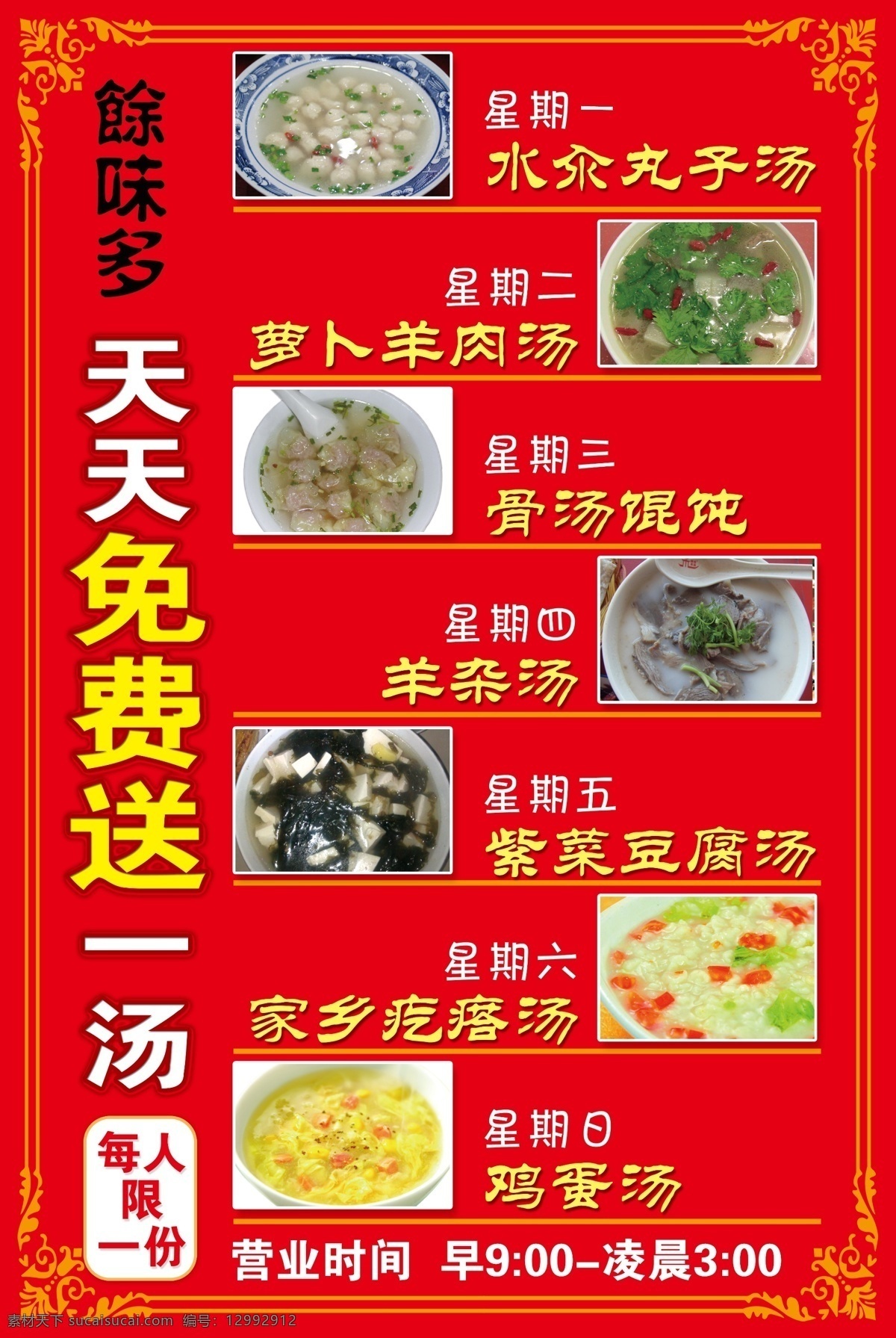 天天免費送 天天 免費送 湯 花朵 花紋 分層 源文件 食字 展板模板 廣告設(shè)計模板 雞蛋湯 家鄉(xiāng)疙瘩湯 羊雜湯 紫菜豆腐湯 蘿卜羊肉湯 骨湯混沌 水汆丸子湯 菜單菜譜
