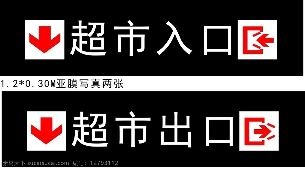 入口出口 超市入口 超市出口 指示牌 入口灯箱 出口灯箱 vi设计