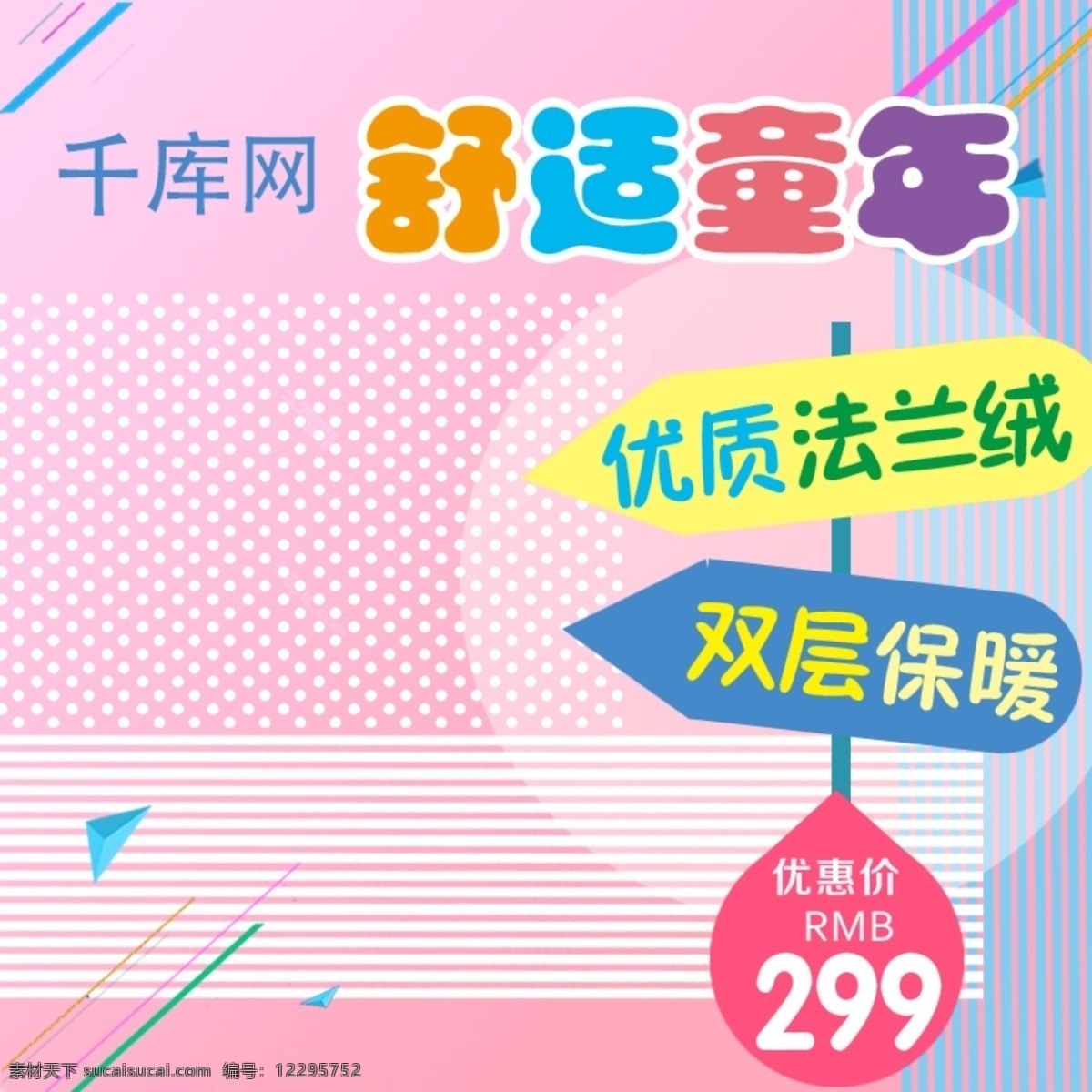 電商 淘寶 母嬰 法蘭絨 粉色 幾何 主 圖 直通車 淘寶主圖 母嬰主圖 優(yōu)質(zhì) 雙層 保暖 路標元素 淡彩 舒適 童年 簡約 主圖 千庫原創(chuàng)