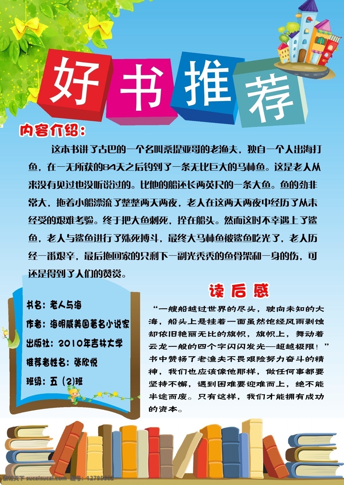 好書推薦圖片 讀書卡 讀書卡片 創(chuàng)意讀書卡 親子讀書卡 小學(xué)生讀書卡 摘記卡 英文讀書卡 讀書卡封面 讀書卡設(shè)計 讀書卡圖片 讀后感 推薦卡 diy讀書卡 好書推薦 讀書卡模板 手抄報 讀書小報 閱讀記錄卡 閱讀卡