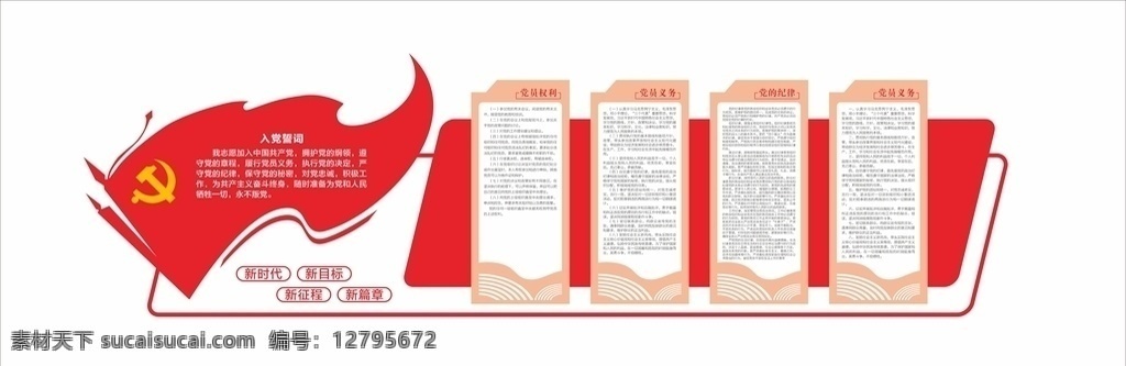 黨建 制度 牌 入黨 誓詞 入黨誓詞 新目標(biāo)新征程 黨建制度牌 黨建文化墻 黨員權(quán)利義務(wù) 黨的紀(jì)律 青年之家 黨員制度牌 三會(huì)一課 兩學(xué)一做 四講四有 十九大精神 黨務(wù)公開欄 黨的宗旨 黨員亮風(fēng)采