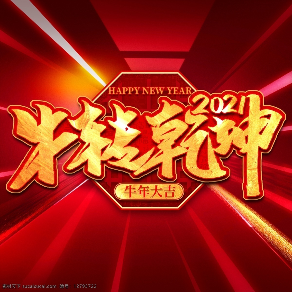 牛年图片 2021 牛年 舞狮 插画 辛丑年 年画 门神 牛 吉祥物 新年 装饰 窗花 新年快乐 牛年大吉 恭贺新禧 贺新年 春节 新春 财神 恭喜发财 福 书法 海报 贺礼 初一 年终 背景板 展板 微信 贴画 墙面 广告 红包 新年红包 年终总结 年会 新年背景 除夕 辞旧迎新 封面 贺岁