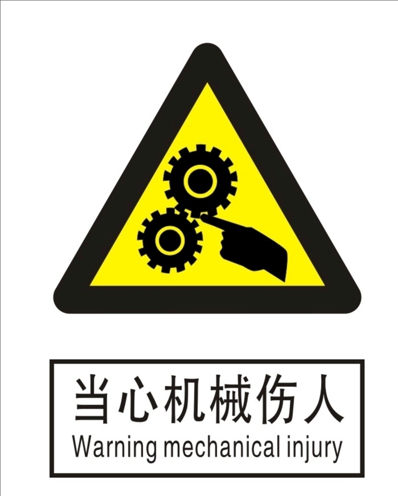 當(dāng)心 機(jī)械 傷人 當(dāng)心機(jī)械傷害 當(dāng)心機(jī)械傷人 當(dāng)心機(jī)械傷手 當(dāng)心機(jī)械 黃色 警示牌 矢量 可編輯