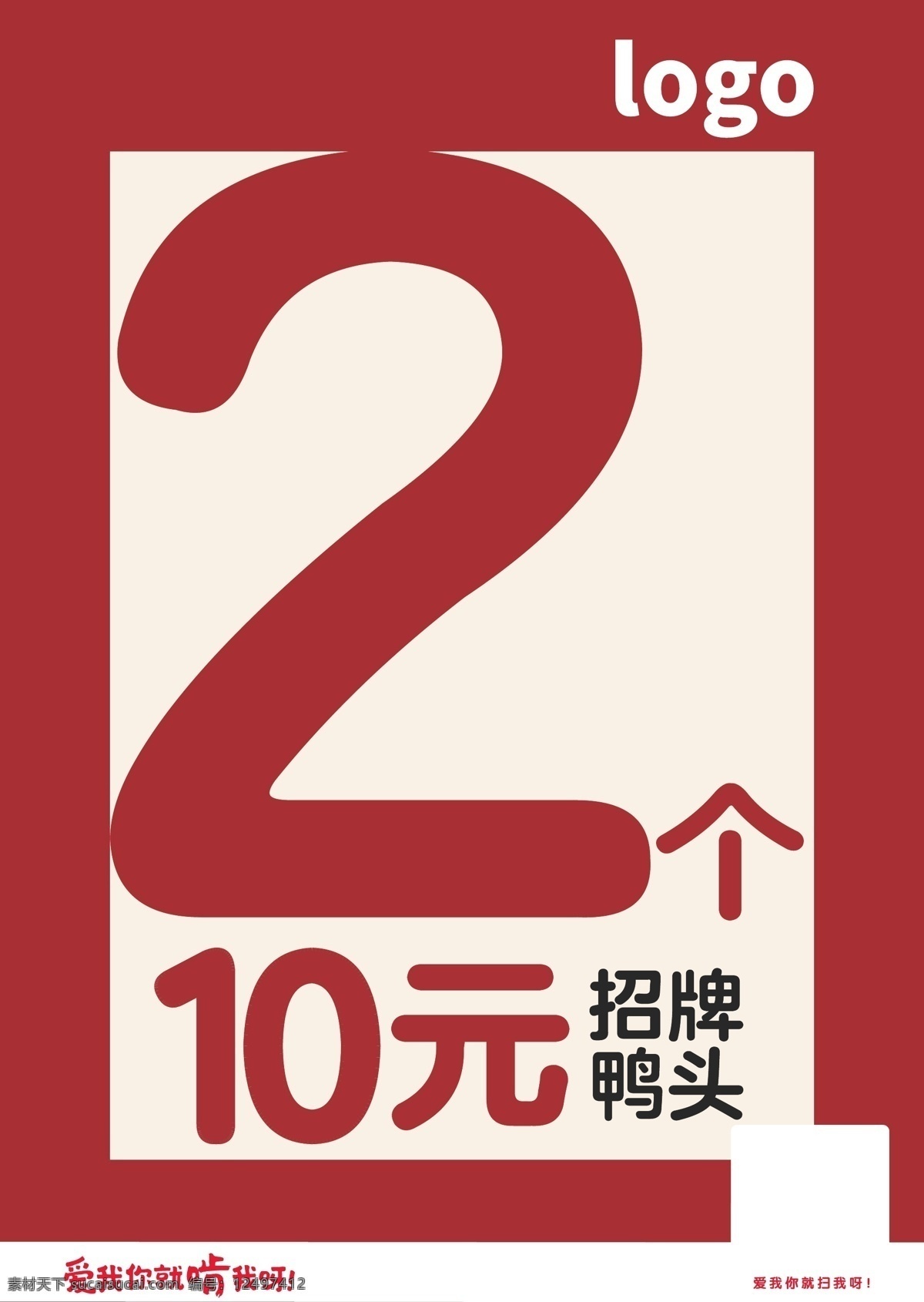 元 海報 10元2個 鴨頭 招牌鴨頭 鴨頭海報