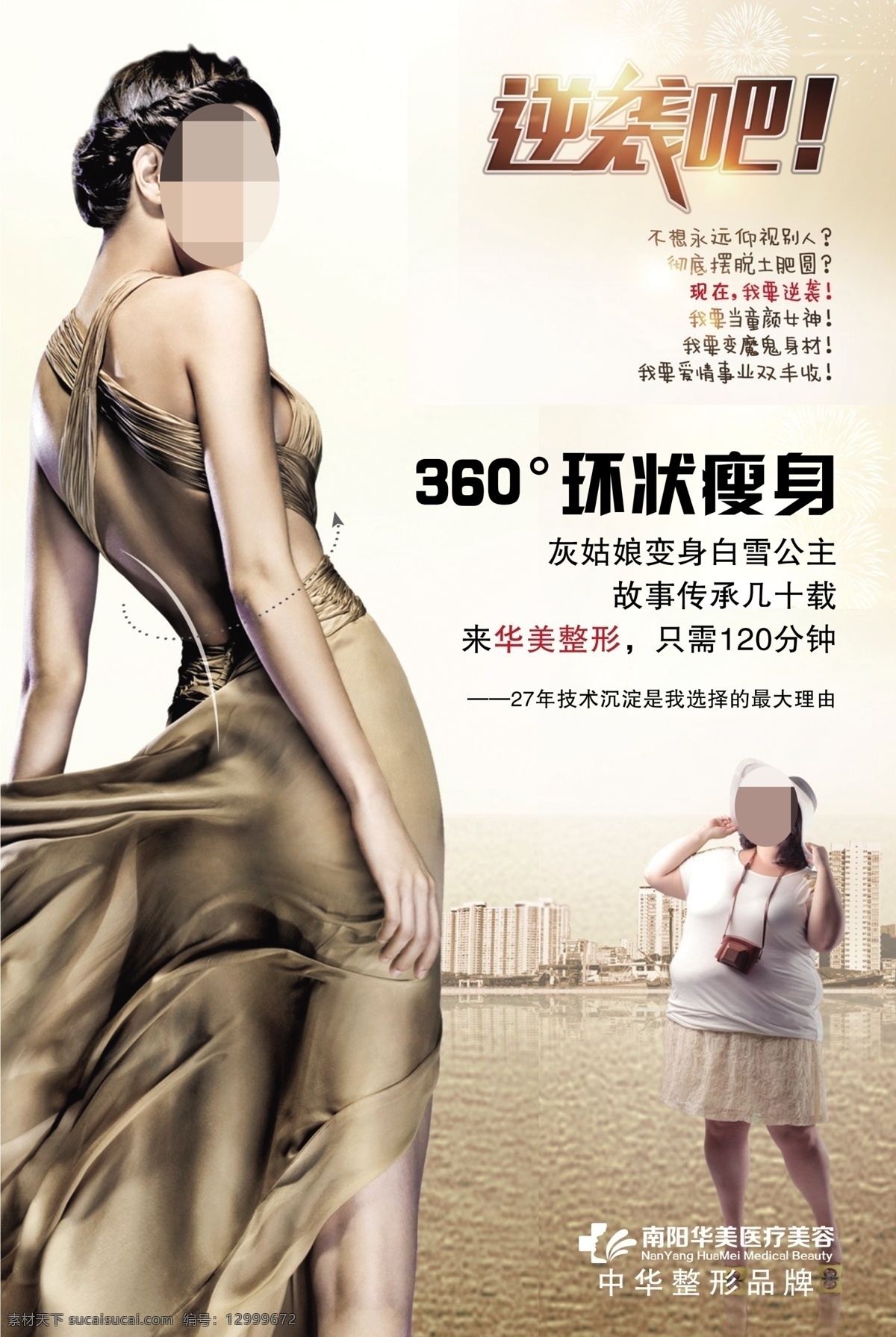 環(huán)狀瘦身 減肥海報(bào) 醫(yī)美海報(bào) 逆襲 白雪公主 整形醫(yī)院 微整形 吸脂瘦身 360度瘦身 美女 胖子 海報(bào)