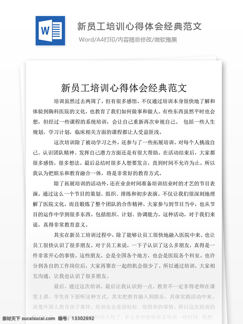 優(yōu)秀 新 員工培訓 心得體會 200 字 心得體會范文 心得體會范例 實用文檔 文庫模板 word 總結匯報模板
