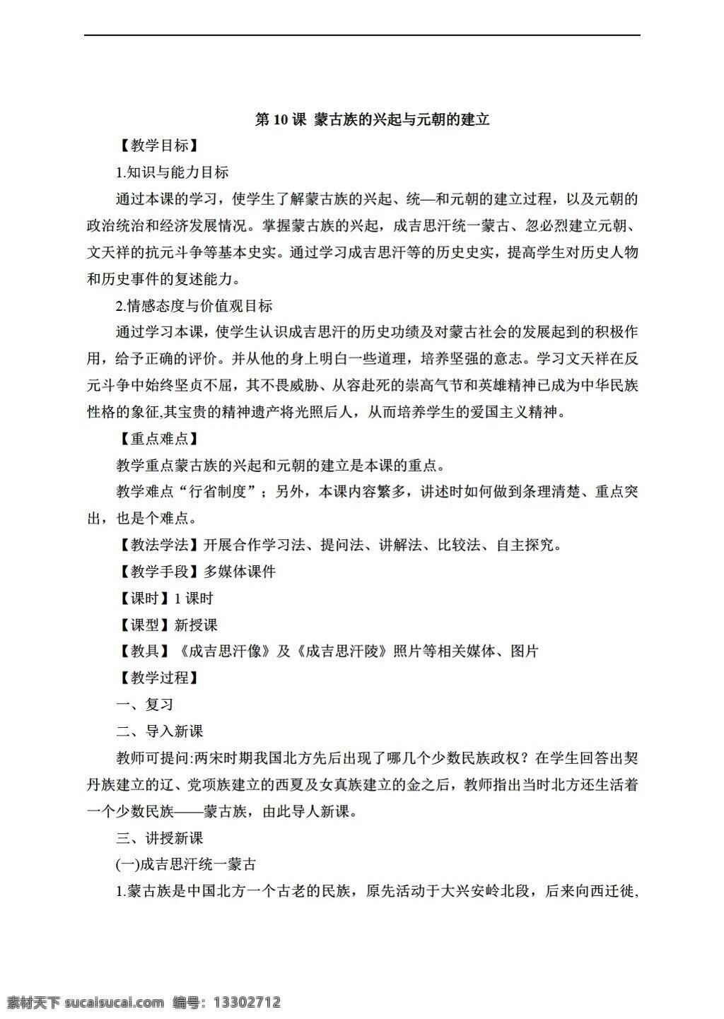 七 年級 下冊 歷史 2016 教案 課 蒙古族 興起 元朝 建立 人教版 七年級下冊
