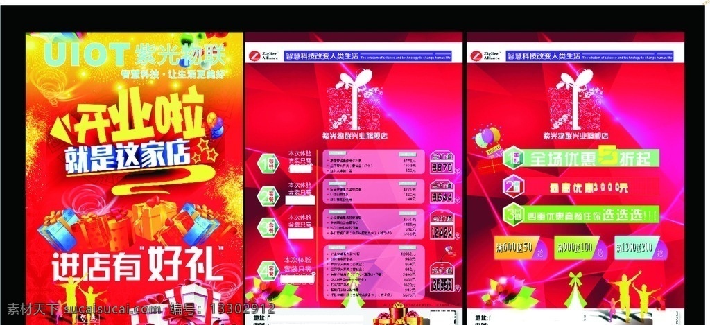 智能家居開業(yè) 智能家居 智慧家居 紫光 紫光物聯(lián) 好禮 開業(yè) 優(yōu)惠 打折 uiot 開店 旗艦店 興業(yè) 智能物聯(lián)