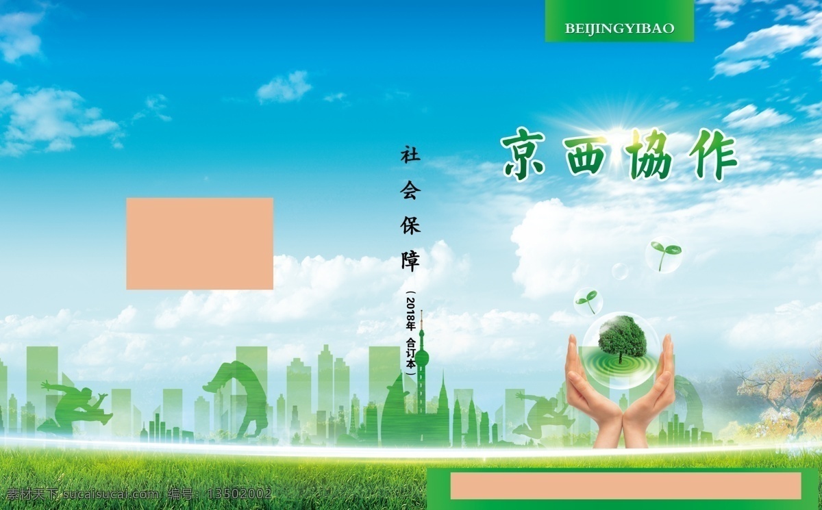 綠藍(lán)底圖圖片 綠 藍(lán) 底圖 雙手 城市 卡通 人物 綠草等 分層