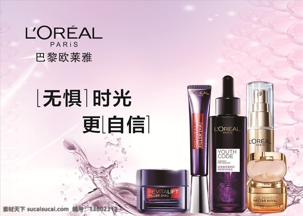 歐萊雅海報 歐萊雅燈箱 護(hù)膚品海報 巴黎歐萊雅 護(hù)膚品 鎖住時光