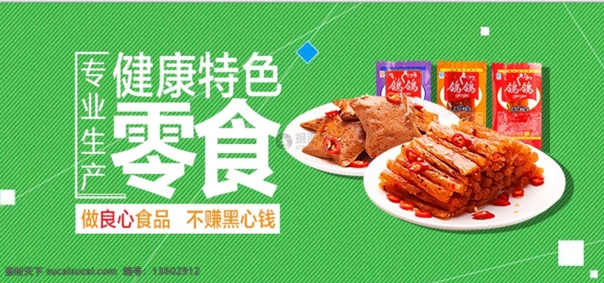 健康 特色 零食 淘寶 banner 美味 食品 電商 天貓 淘寶海報(bào)