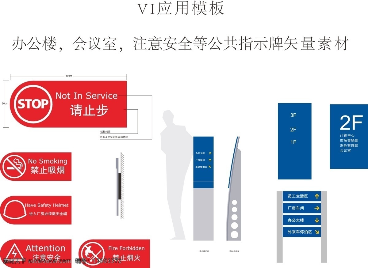 vi 應用 公共 指示牌 矢量 辦公樓 會議室 注意安全 公共指示牌 矢量素材 vi系統(tǒng)應用 高清精美素材 vi設計