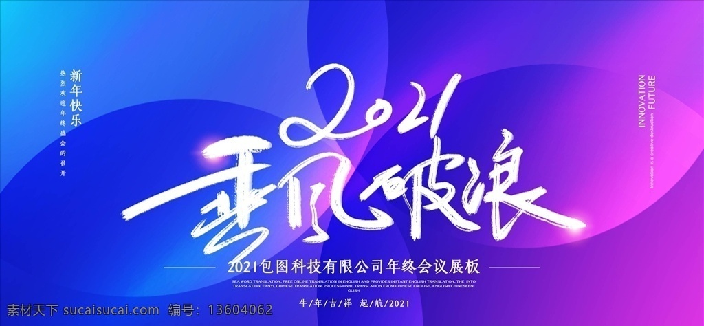 2021 年会 年 背景 板 会议背景 企业年会背景 年终舞台背景 公司活动背景 春节晚会背景 会 商务会议背景 总结会议背景 总结大会 研发会议背景 发布会背景 签到处 背景板 企业年会 公司年会 年中会议背景 年终会议背景 周年庆背景 药企年会 集团年会 地产年会 年会背景 论坛背景 大会背景