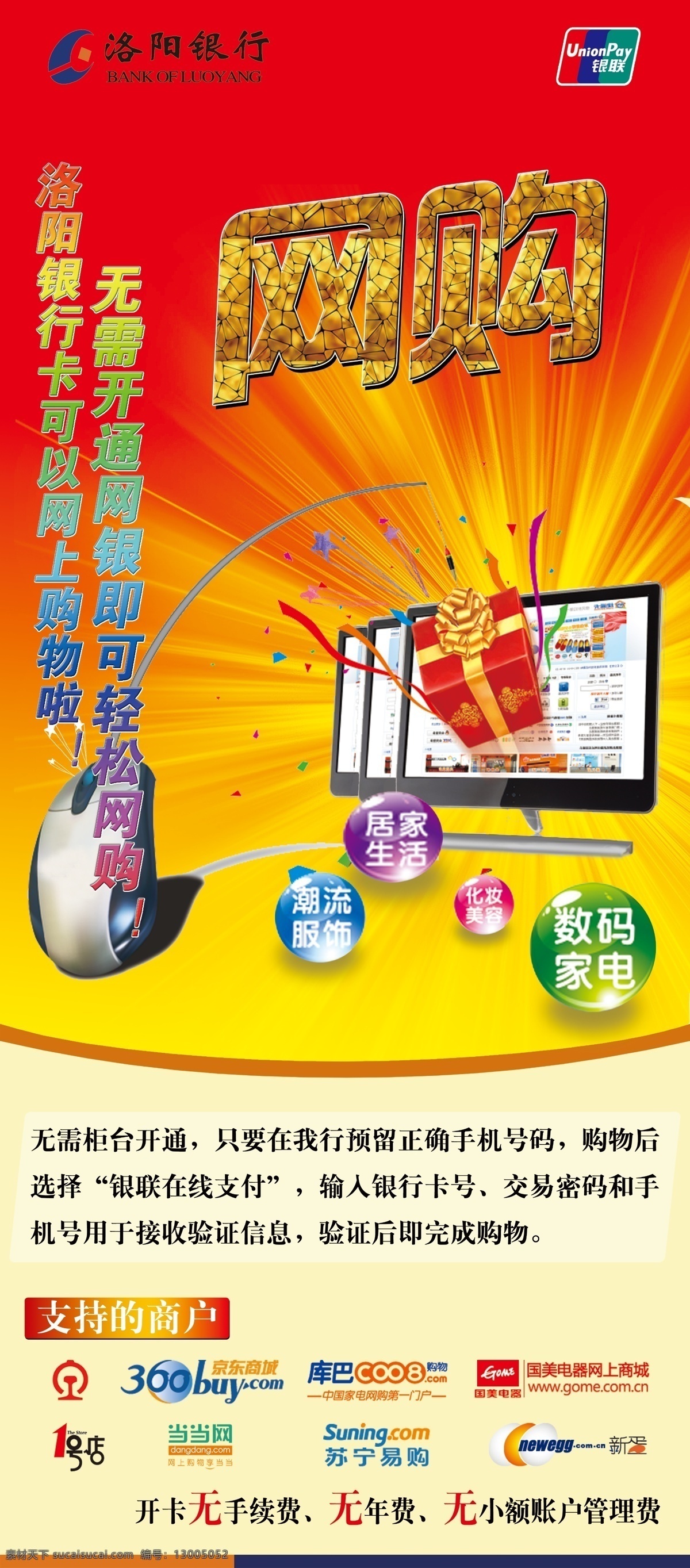 銀行 網(wǎng)釣 網(wǎng)購(gòu) 喜慶網(wǎng)購(gòu) 禮盒 銀聯(lián) 洛陽(yáng)銀行標(biāo)志 水晶球 潮流服飾 數(shù)碼家電 化妝美容 居家生活 喜慶 發(fā)光 聚劃算 低價(jià) 淘寶網(wǎng) 全面出擊 全民瘋搶 限時(shí)搶購(gòu) 全場(chǎng)清倉(cāng) 大酬賓新品 季末清倉(cāng) 商場(chǎng)海報(bào) 感恩回饋 廣告設(shè)計(jì)模板 源文件