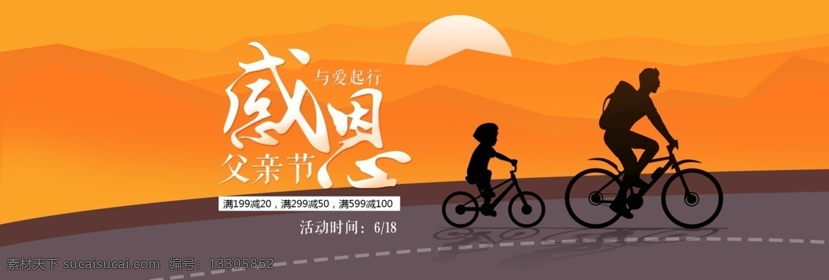 電商 淘寶 天貓 父親節(jié) 活動(dòng) 促銷 首頁(yè) 全 屏 海報(bào) banner 背景 模板 全屏 京東 騎行 黃昏 父子 山路