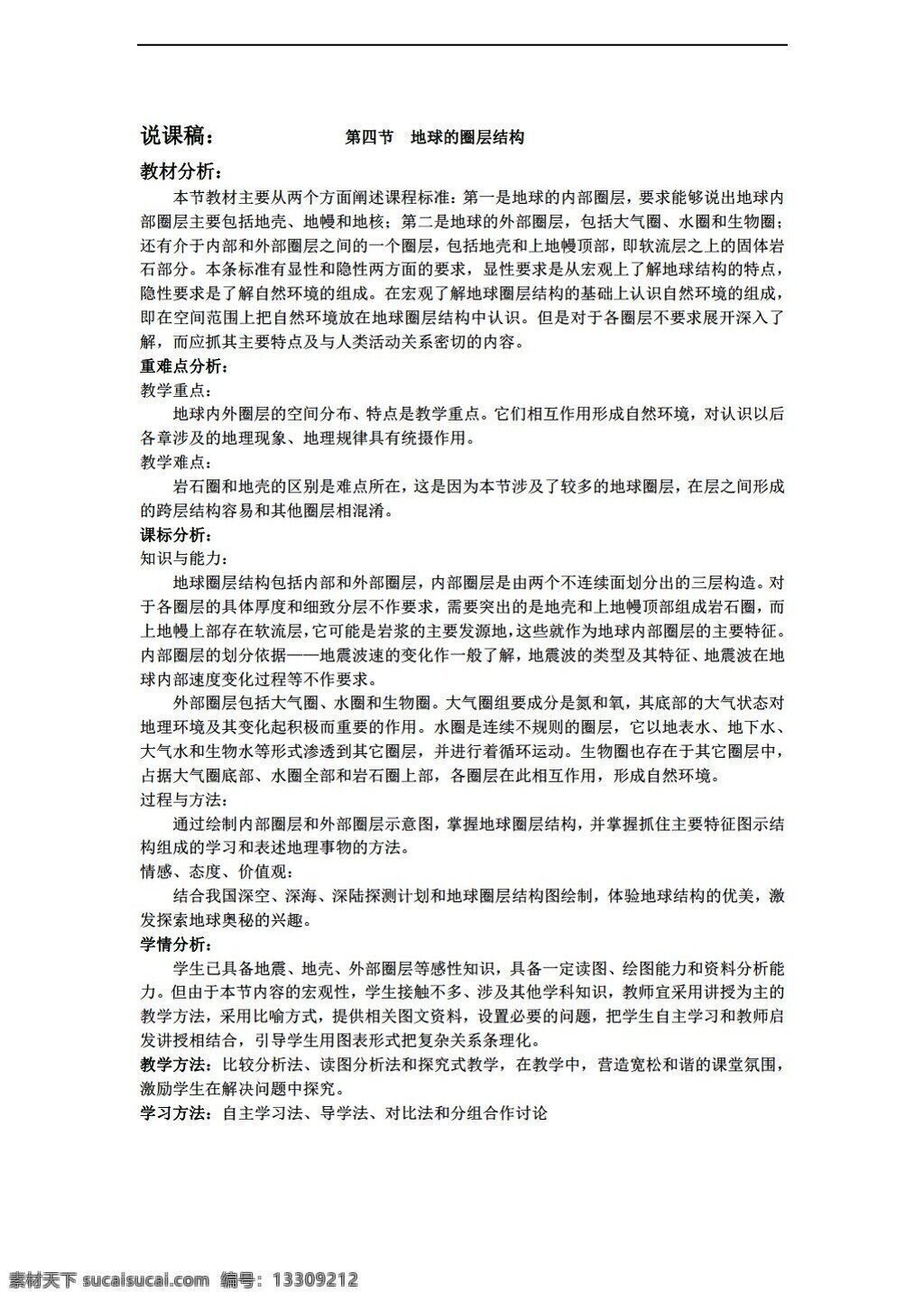 地理 人教 版 地球 圈層 結(jié)構(gòu) 說課稿 人教版 必修1 教案
