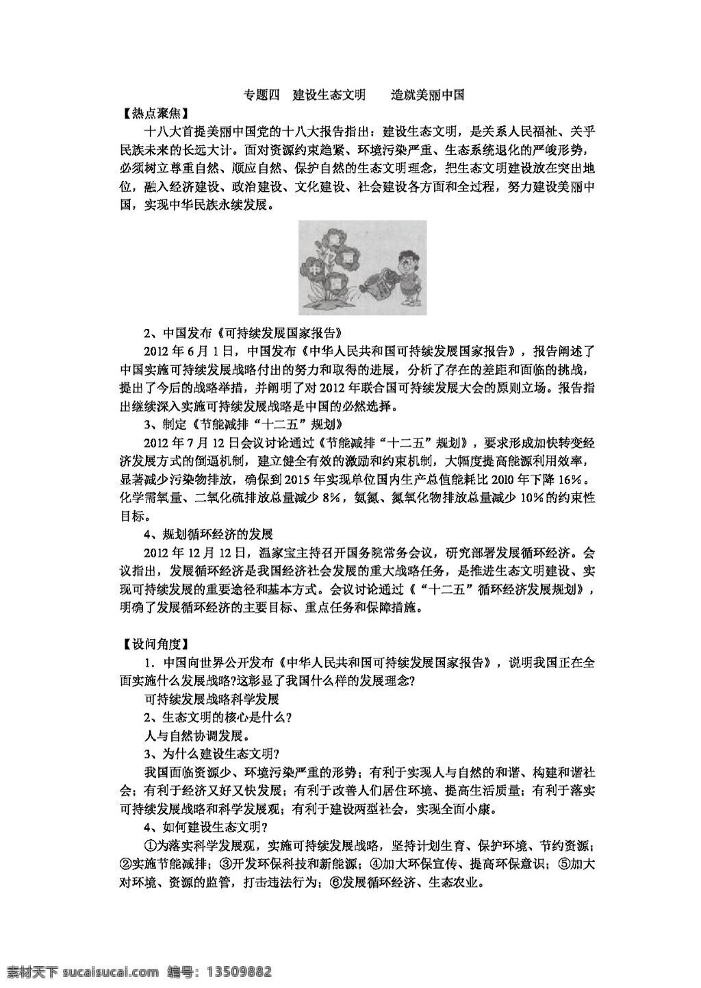 中考 專區(qū) 思想 品德 專題 復(fù)習(xí) 四 建設(shè)生態(tài)文明 造就美麗中國(guó) 思想品德 學(xué)案 中考專區(qū)