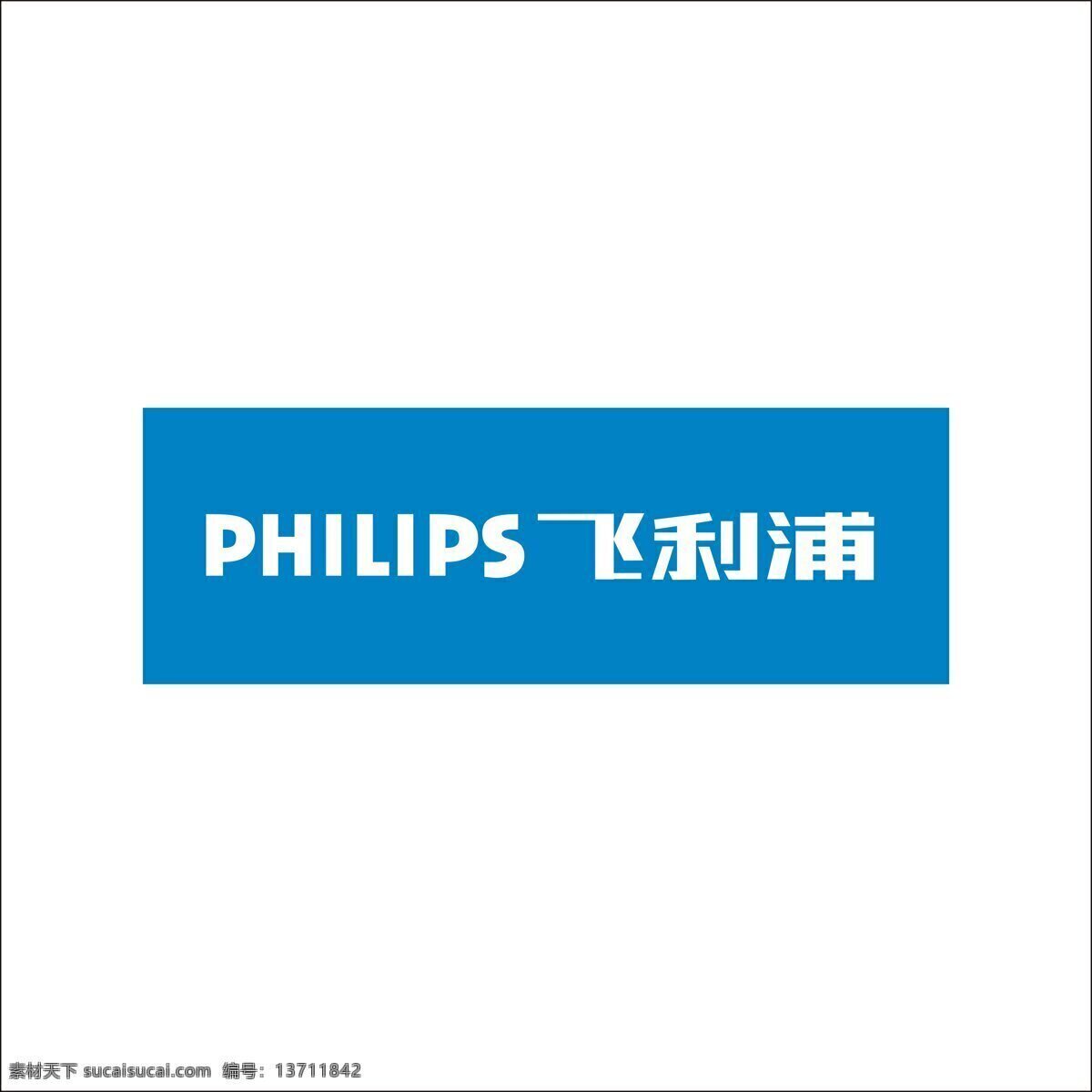 电脑 philips logo 飞利浦标志 科技 手机标志 电脑品牌 手机品牌大全 矢量图 其他矢量图