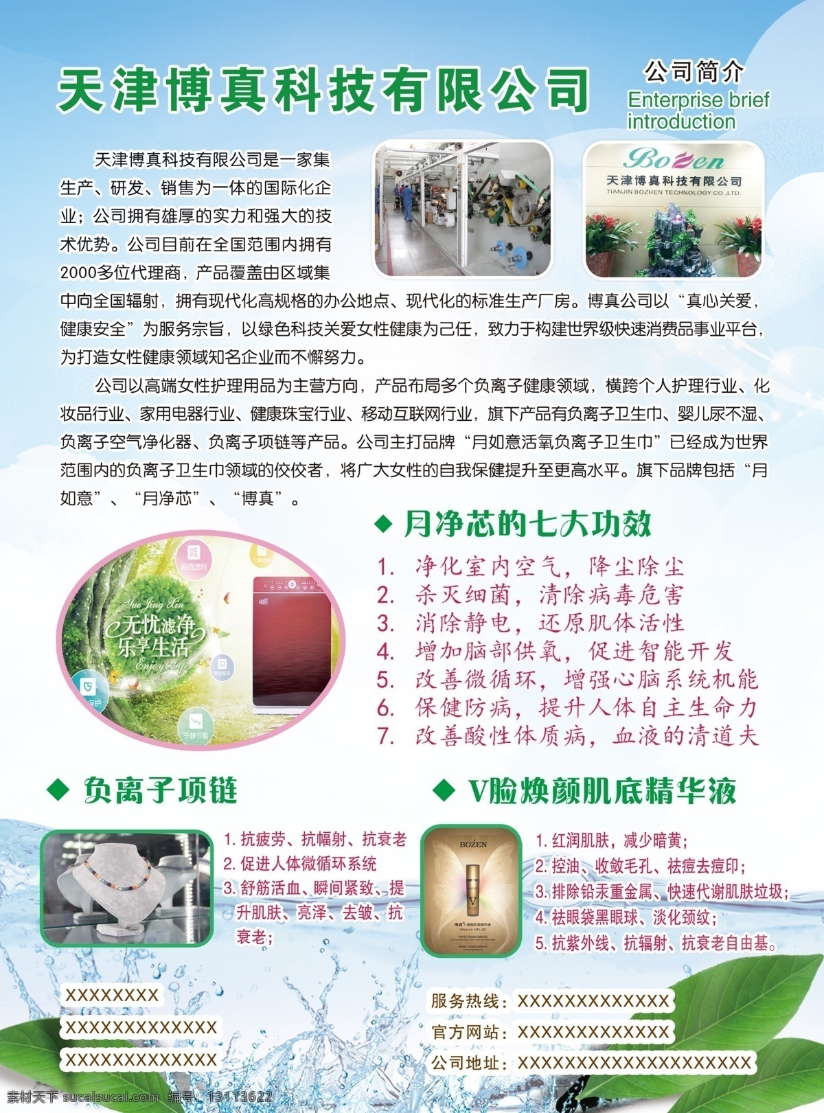 天津 博 真 科技 公司簡介 天津博真科技 負離子項鏈 精華液 空氣凈化 宣傳單 單頁 分層 白色