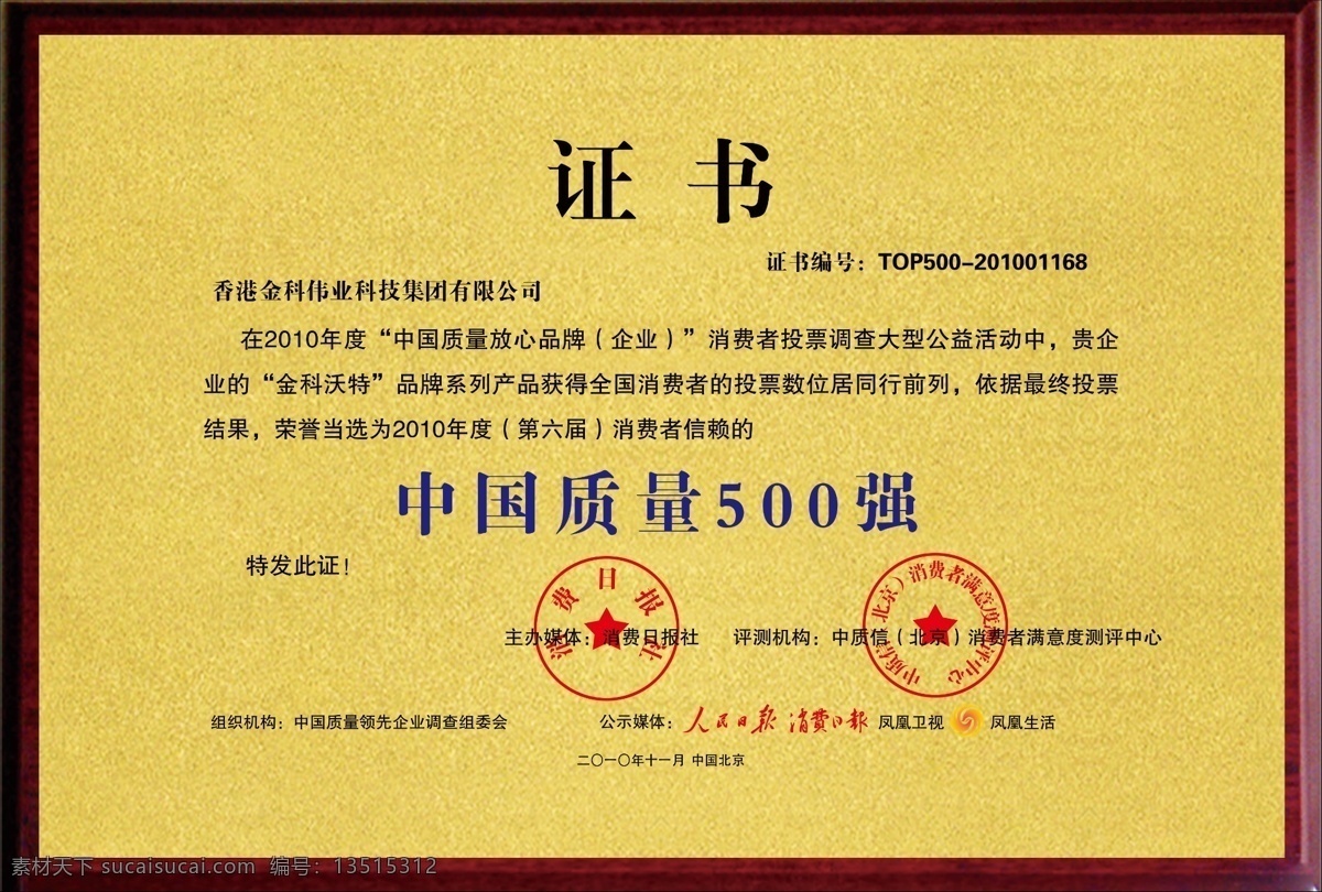 金科偉業(yè) 500強(qiáng)證書 500強(qiáng) 證書 質(zhì)量 木托牌 獎(jiǎng)牌 分層