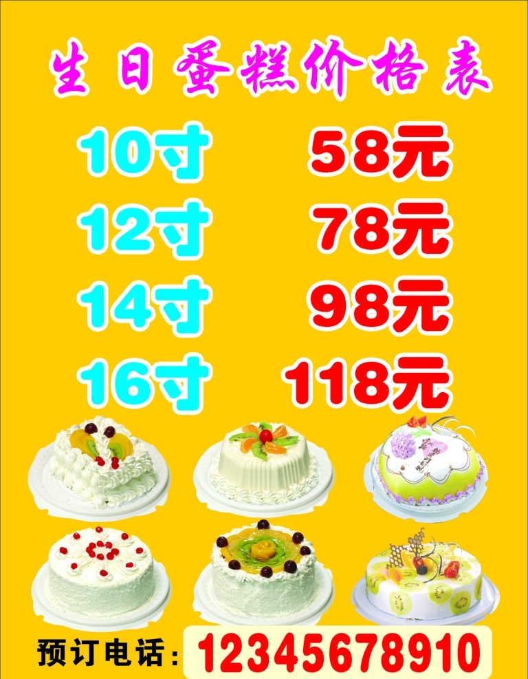 生日蛋糕 價(jià)格表 10寸 12寸 14寸 16寸 蛋糕 西點(diǎn) 預(yù)訂 健康 美味 矢量
