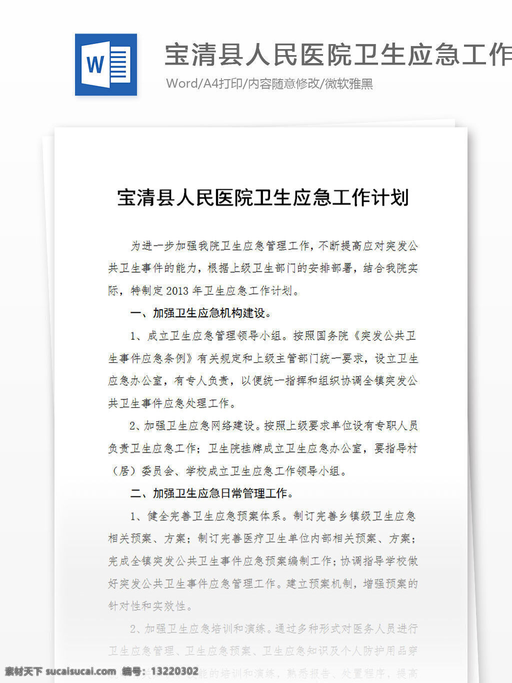 寶清縣 人民 醫(yī)院 衛(wèi)生 應(yīng)急 工作計劃 2013 word 匯報 實用 文檔 文檔模板 心得體會 總結(jié) 人民醫(yī)院 衛(wèi)生應(yīng)急