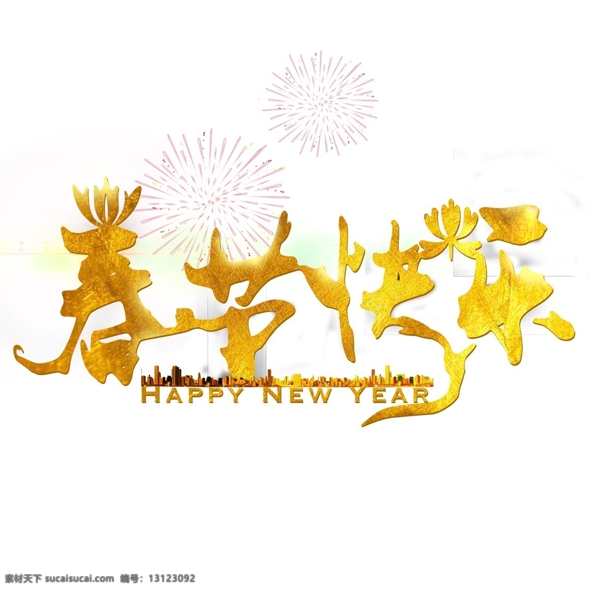 春節(jié) 快樂 金色 藝術(shù) 字 新年 節(jié)日 新年快樂 春節(jié)藝術(shù)字 喜迎春節(jié) 春節(jié)到了 海報(bào) 效果