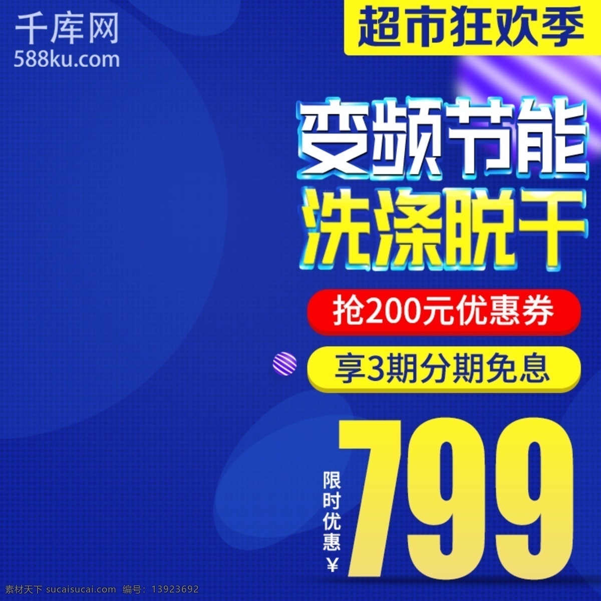 藍色 科技 家電 超市 狂歡 季 電商 淘寶 直通車 鉆 展主 圖 天貓?zhí)詫?主圖 鉆展 時尚 千庫原創(chuàng)