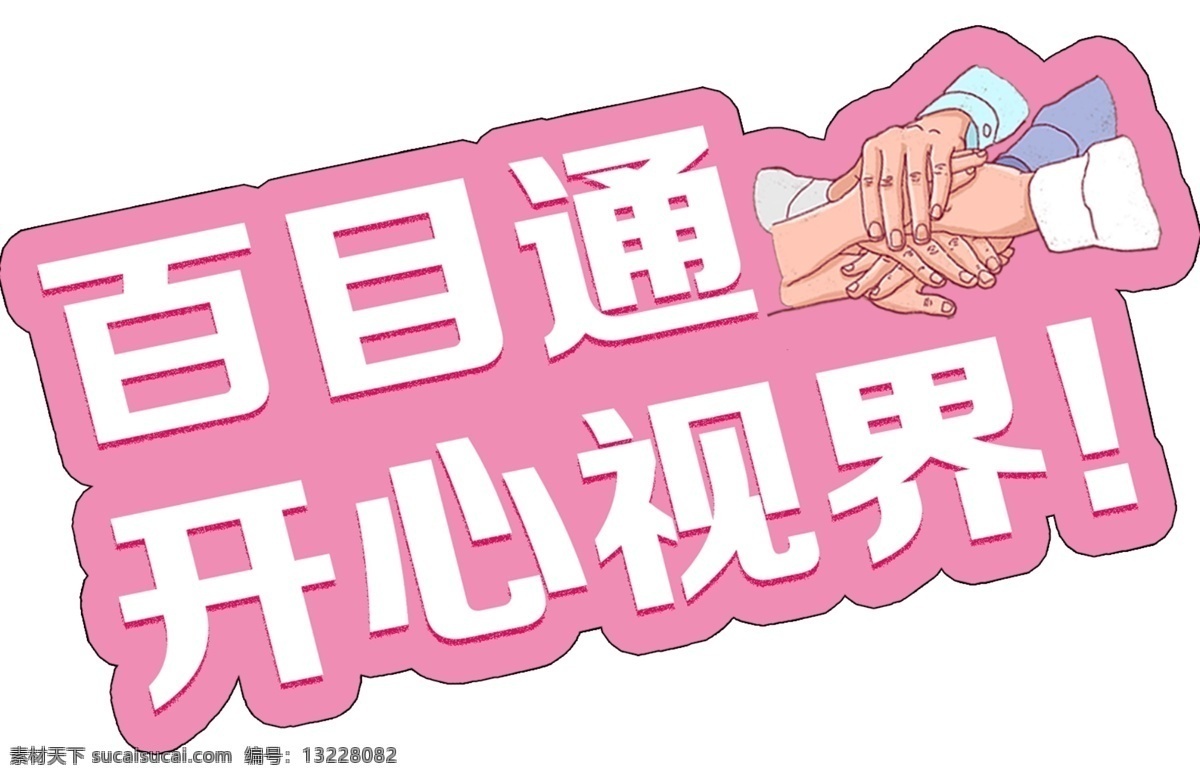 眼睛 手 舉 牌 寵粉 異形牌 網(wǎng)紅打卡牌 卡通異形牌 手舉牌 勵志手舉牌 個性手舉牌 diy手舉牌 異形手舉牌 網(wǎng)紅拍照框 個性拍照框 活動拍照框 拍照框 卡通手舉牌 造型牌 粉絲牌 創(chuàng)意手舉牌 拍照手舉牌 網(wǎng)紅手舉牌 表白手舉牌 戀愛手舉牌 粉色手舉牌 拍照牌 照相框 活動手舉牌 形狀 手舉牌模板