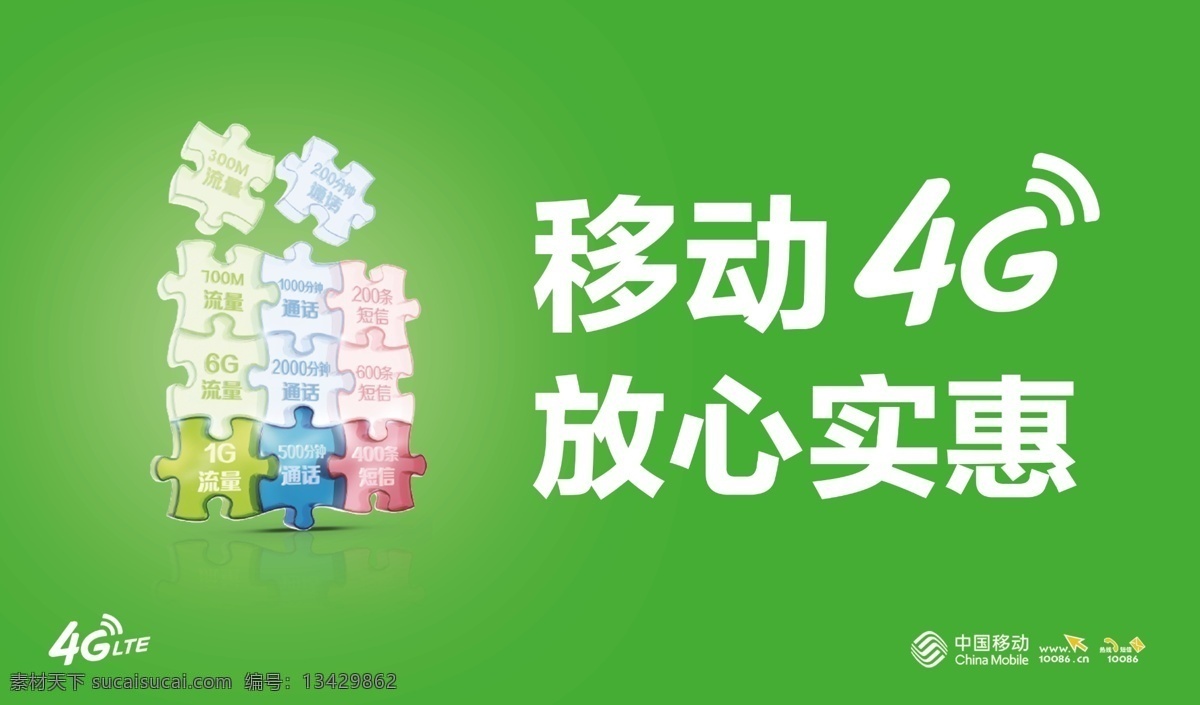 移動4g 中國移動 4g時代 移動海報 移動營業(yè)廳 移動大廳