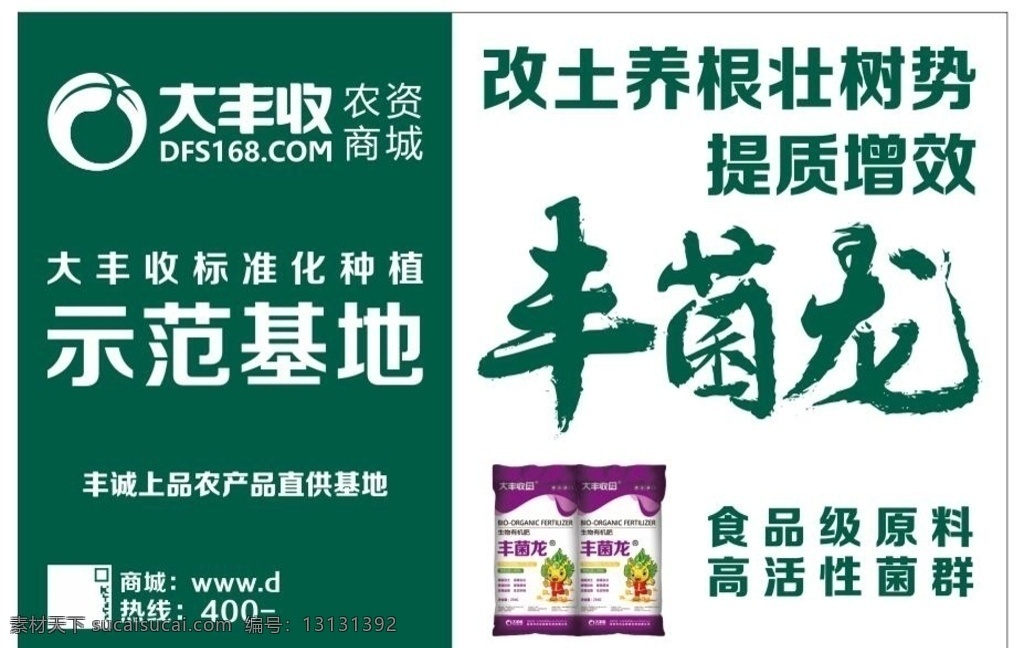 大丰 收 农资 商城 丰菌龙 展架展板 宣传栏 海报 农业 生物有机肥 肥料