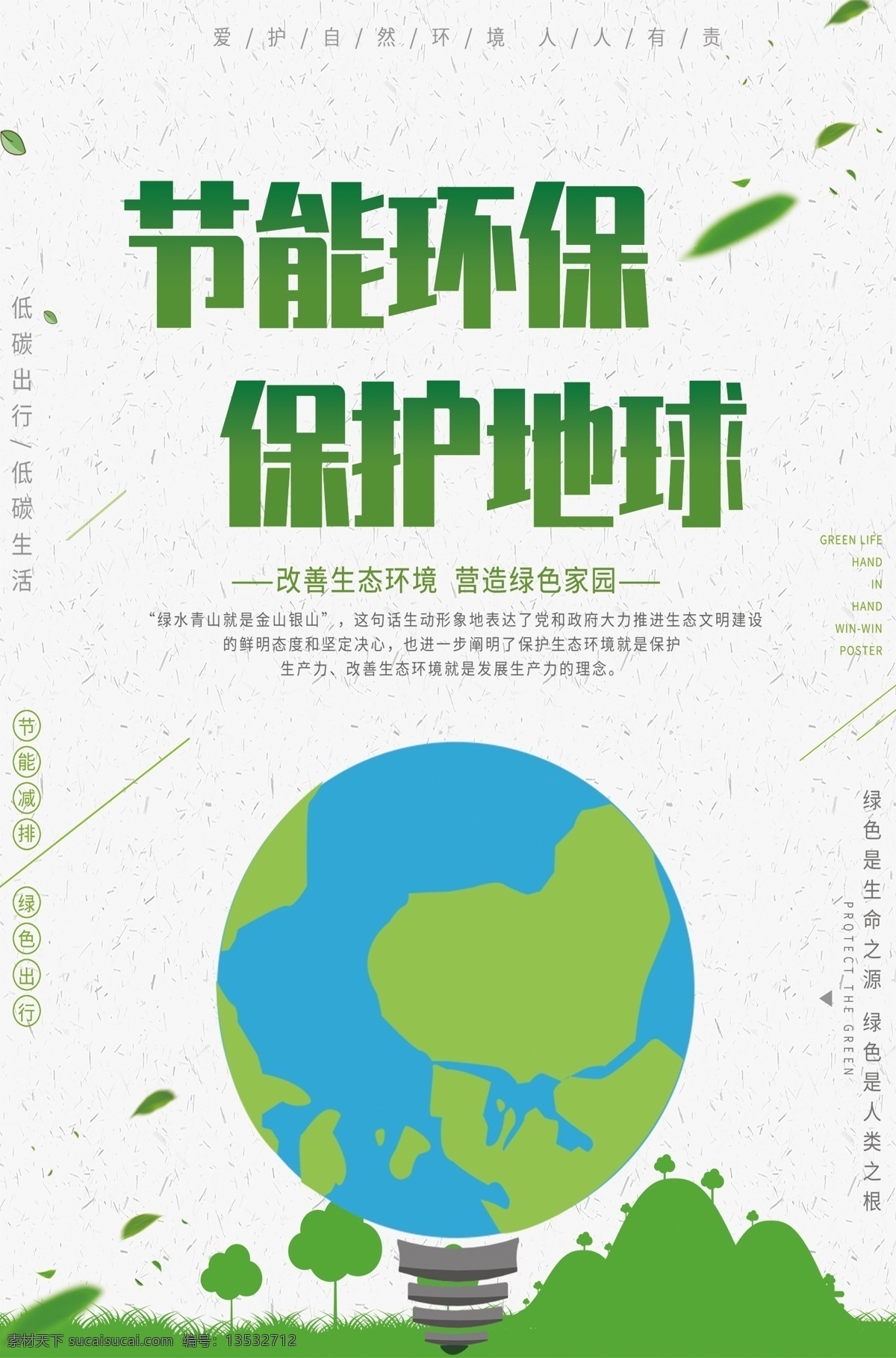 節(jié)能環(huán)保 保護地球 節(jié)能 環(huán)保 保護 地球 低碳 生態(tài)