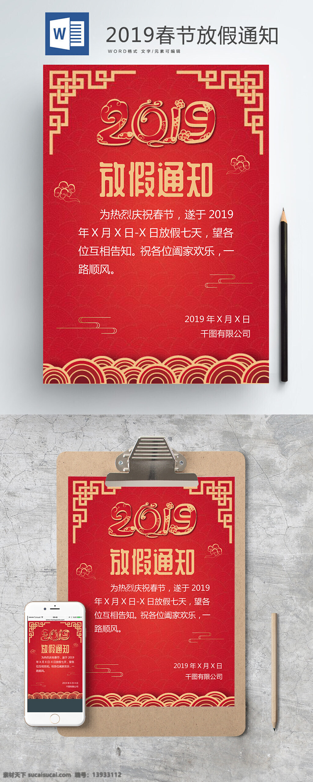 红色 2019 放假 通知 word 海报 放假通知 云 春节