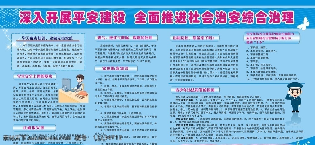 社會治安管理 平安建設(shè) 治安 管理 展板 板報 藍色背景 家庭防盜 青少年 上網(wǎng) 安全 安全責任 戒毒知識 小插圖 警察 學生上網(wǎng) 火警 液化氣 泄漏 處理 方法 矢量 展板模板