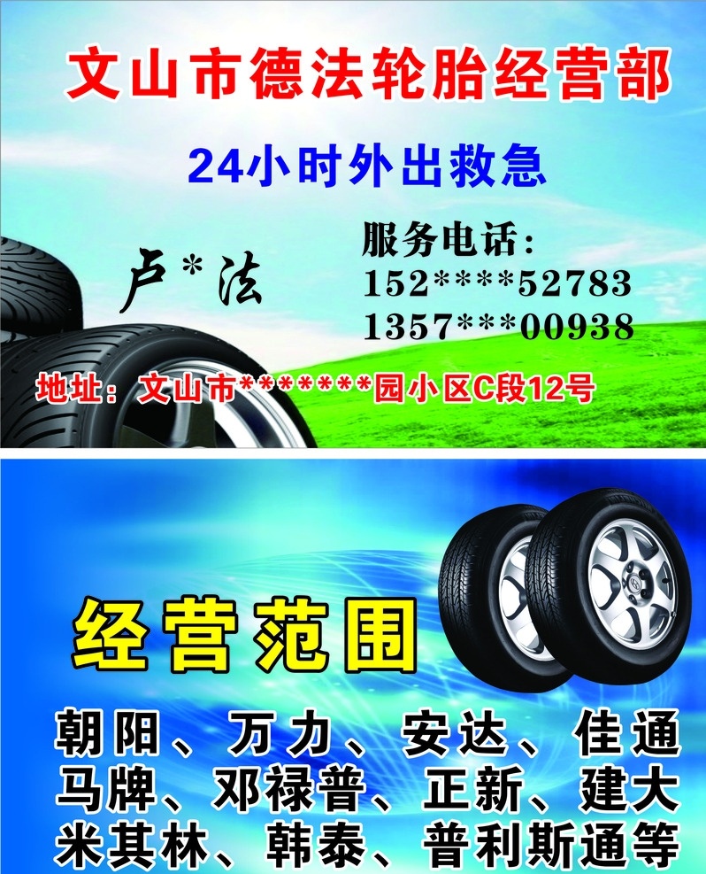 文山 市 德法 輪胎 經(jīng)營(yíng)部 版面 寫真 噴繪 展架 戶外設(shè)計(jì) 名片 模板 廣告 活動(dòng) 創(chuàng)新 仿古 大氣 高尚 奢華 logo 商標(biāo) 裝飾 高貴 簡(jiǎn)潔 德法輪胎經(jīng)營(yíng) 24小時(shí) 外出救急 朝陽(yáng) 萬力 安達(dá) 佳通 馬牌 鄧祿普 正新 建大 米其林 韓泰 普利斯通 分層