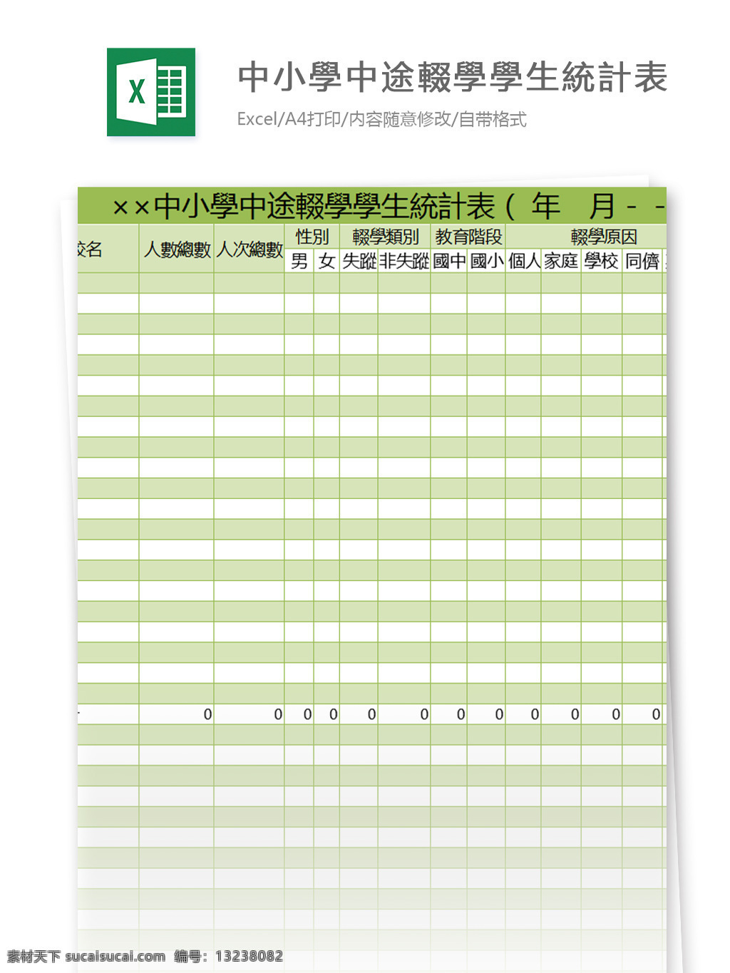 中小 學(xué) 中途 輟 生 統(tǒng) 計(jì) 表 excel 模板 表格模板 圖表 表格設(shè)計(jì) 表格