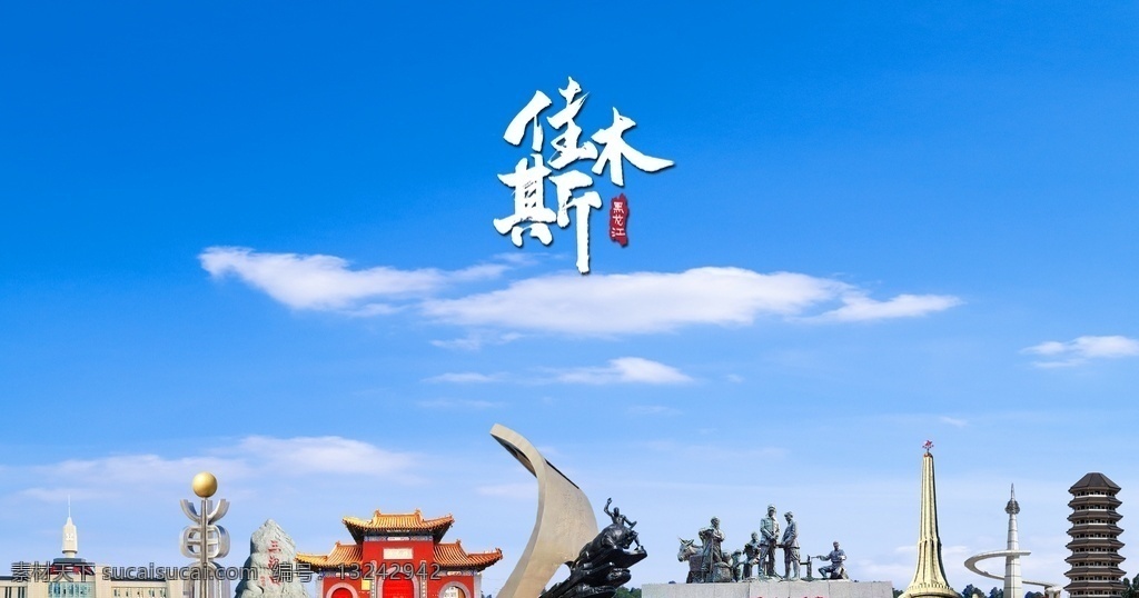 佳木斯 標(biāo)志 建筑 東北小延安 三江口 佳木斯車站 佳木斯雕塑 防洪紀(jì)念塔 分層