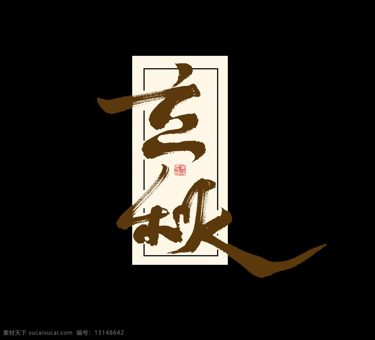 立秋 字体 字形 标志 主题 古风背景