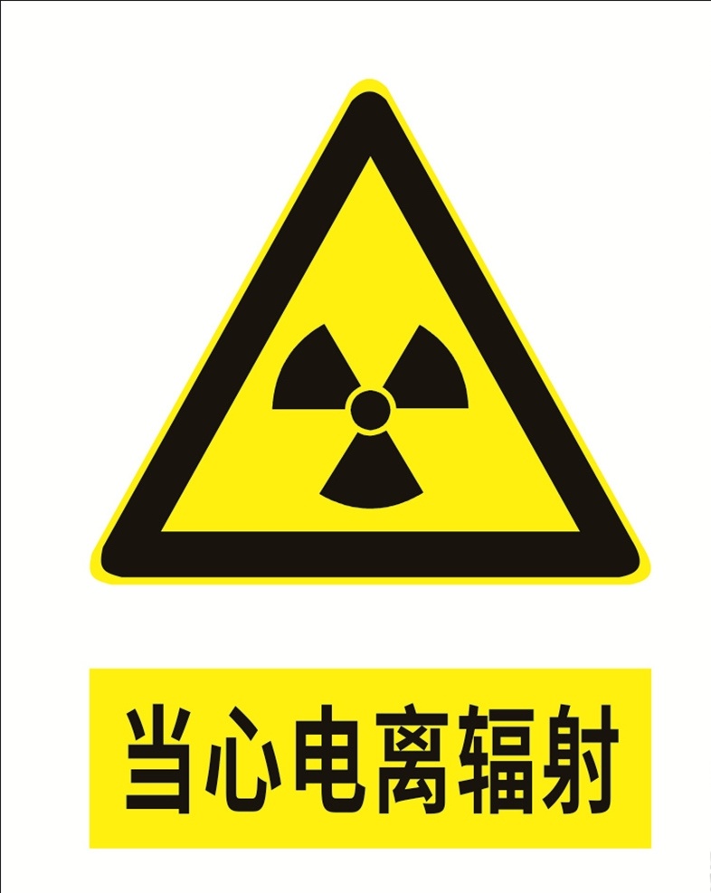 当心 电离 辐射 当心标识 警示标识 安全标识 当心电离辐射 当心辐射 小心电离辐射 标识