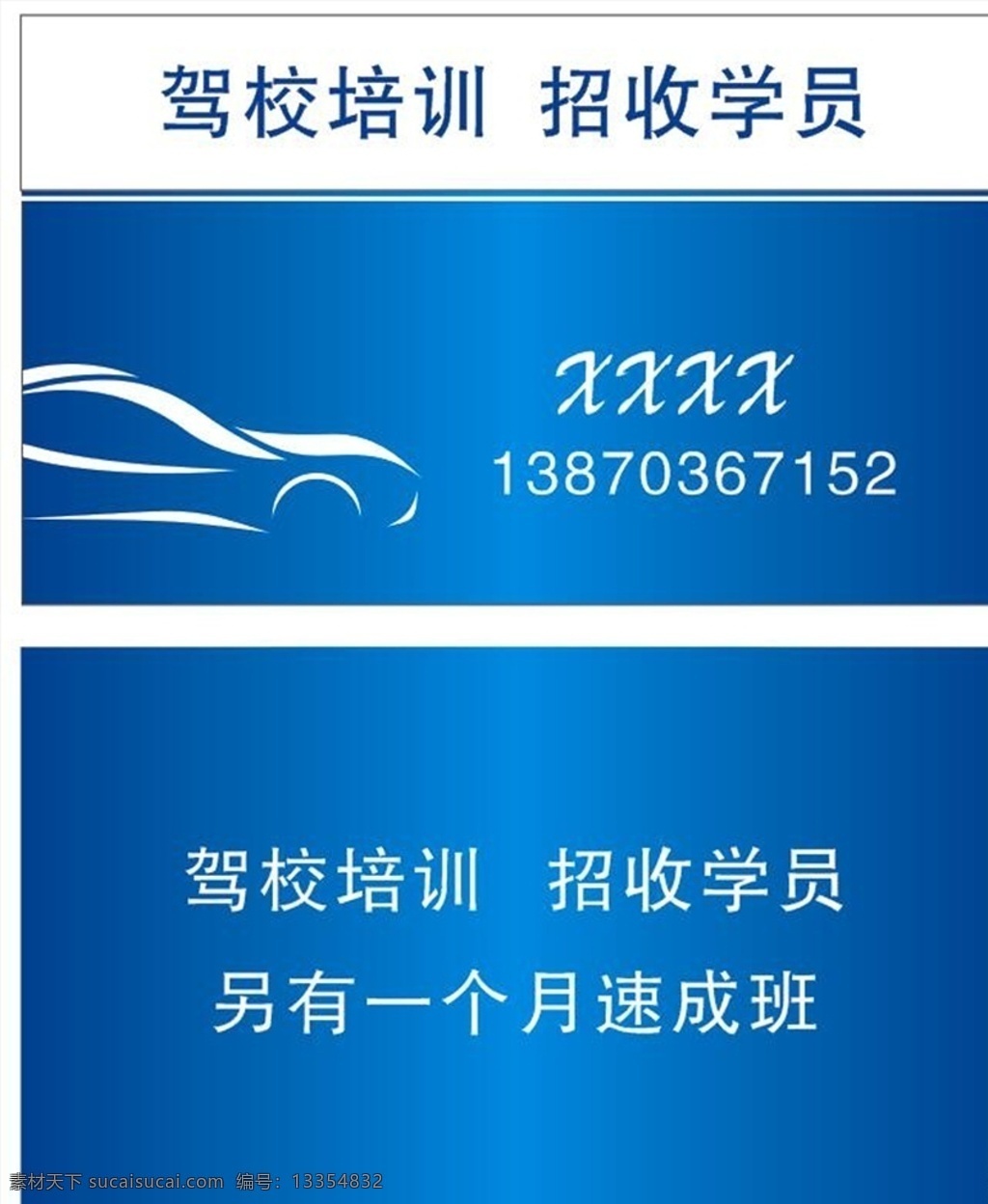 驾校名片 驾校 培训 招收 学员 速成 名片 名片卡片