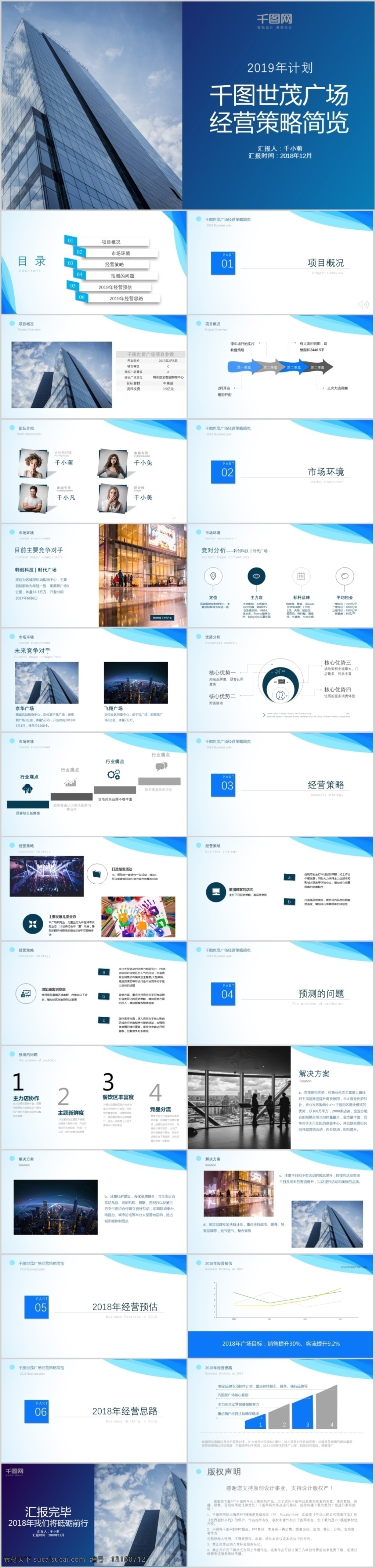 商务 风 蓝色 高楼 地产 世茂 广场 经营策略 简 览 2018 房地产策划 工作汇报 计划 经营 免费 模板 年终总结 商场 售楼中心 演讲 营运人员