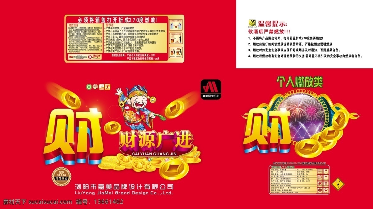 煙花包裝 包裝設(shè)計(jì) 財(cái)源廣進(jìn) 煙花 psd分層 高檔煙花 慶典 煙花爆竹 分層