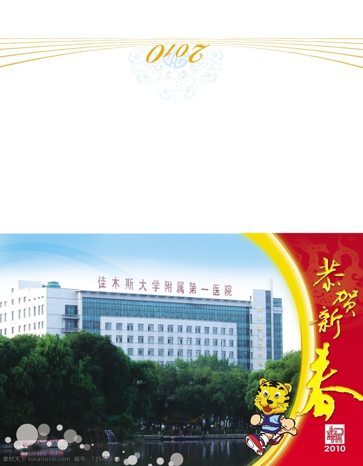 分層 psd源文件 波浪線條 古代龍紋 古典花紋 廣告 卡通虎 新年賀詞 醫(yī)院賀卡 老虎印章 2010 藝術(shù) 字 黃色光圈 波浪白色點(diǎn) 醫(yī)院樓 源文件