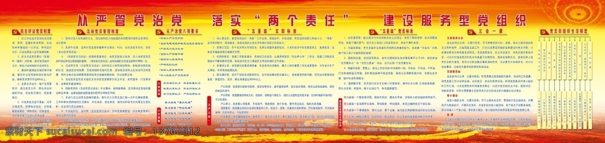 從嚴管黨治黨 落實兩個責任 三會一課 六權治本 六大發(fā)展 服務型黨組織 五星級黨支部 五星級黨員 黨的生活制度 制度 制度展板 黨微 黨務公開 宣傳欄 展板 黨建展板 政府機關展板 背景 立體黨徽 依法治國 紅色 光芒 會議背景 展板設計 展板模板 廣告設計模板 源文件 思 雨 工作室 ps 篇