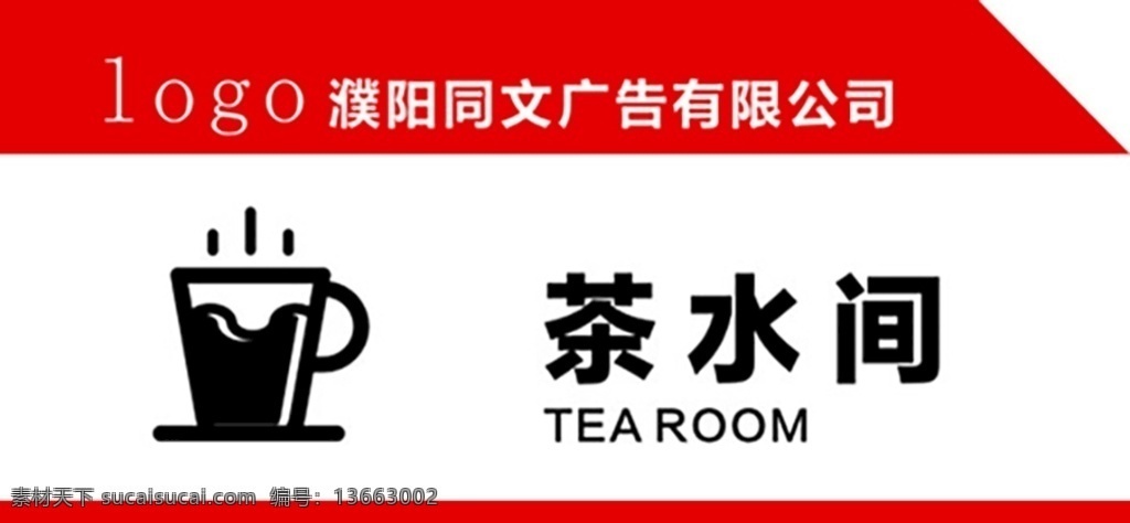 茶水 间 门牌 标牌 工厂 办公室