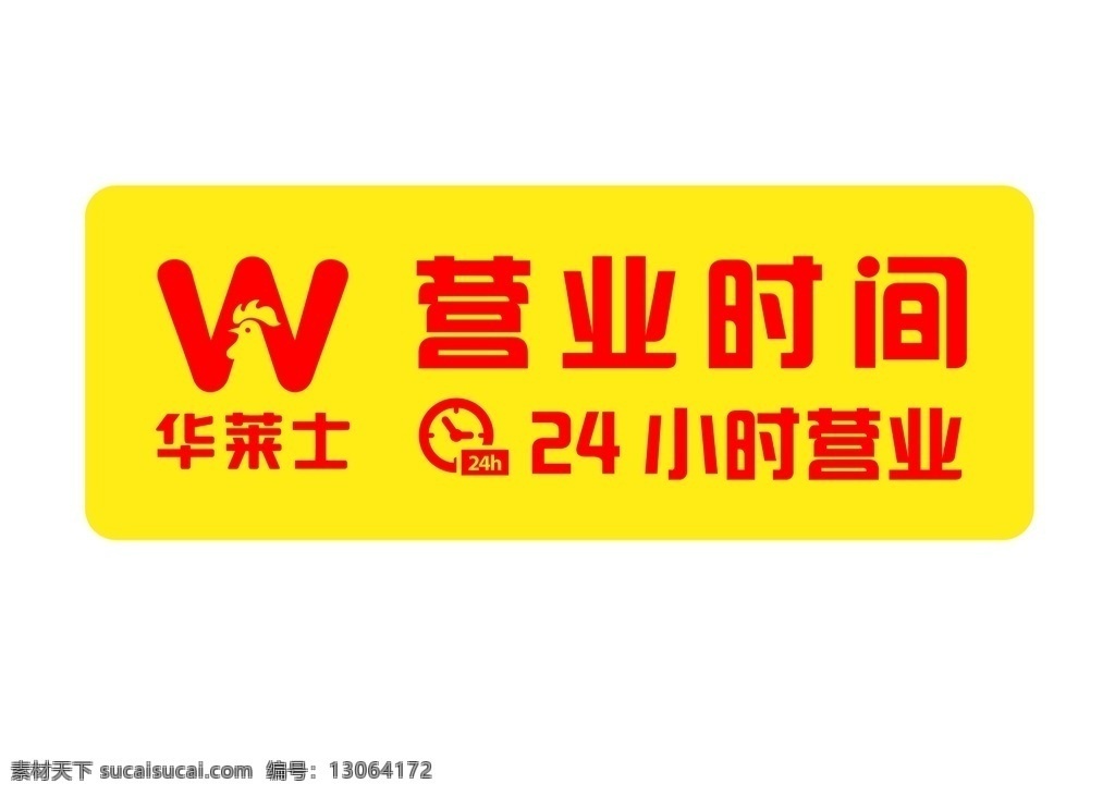 華萊士 營業(yè)時間 源文件圖片 logo 炸雞漢堡 源文件 logo設(shè)計