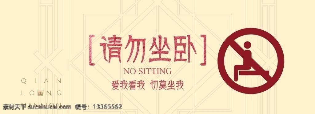 請勿坐臥 請勿吸煙 請勿使用 請勿拍照 溫馨提示牌 非交樓標(biāo)準(zhǔn) 節(jié)約用水 節(jié)約用紙張 小便注意 小心地滑 樓下提示 漏洞提示牌 交樓標(biāo)準(zhǔn) 板房 溫馨 提示牌 無墻紙 標(biāo)識 指示牌