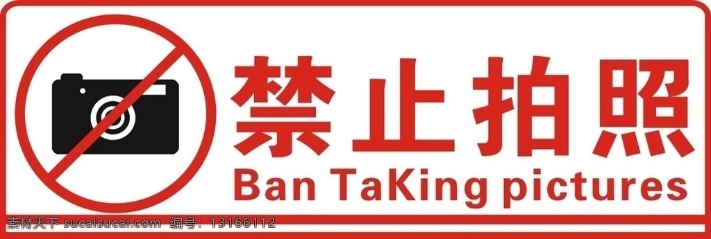 禁止拍照 請勿拍照 不能拍照 勿要拍照 拍照罰款