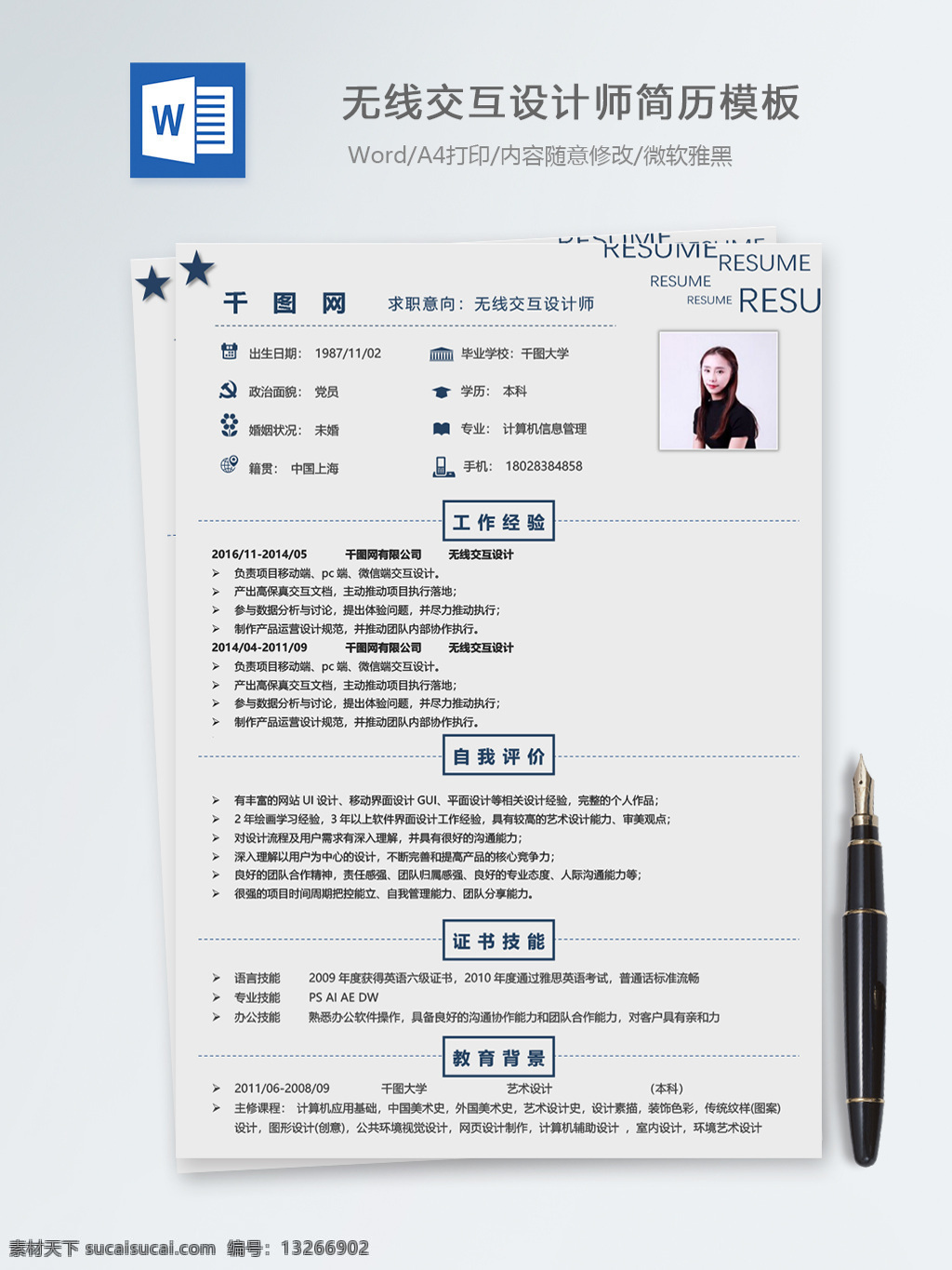 简约 无线 交互 设计师 个人简历 模板下载 简历 简历模板 个人简历模板 it 13年 极简