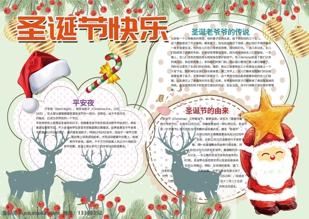 圣誕 小報(bào) 平安夜 西方 節(jié)日 背景 花邊 模板 元旦 學(xué)校 校園 word 2018 快樂(lè) 老人 習(xí)俗 卡通 簡(jiǎn)單 漂亮 好看 手抄報(bào) 小學(xué)生小報(bào) 讀書(shū)小報(bào) 安全小報(bào) 圣誕節(jié)手抄報(bào) 圣誕老人 麋鹿 免費(fèi)